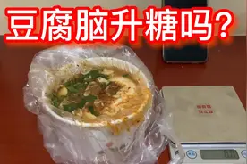 血糖高可以吃豆腐脑吗？豆腐脑(咸)升糖吗？视频封面
