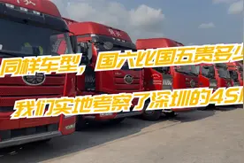 同样车型，国六比国五贵多少？我们实地考察了深圳的4S店视频封面