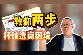 【公考扫盲】70%努力+30%选岗，不得不看的选岗指南！视频封面