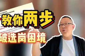 【公考扫盲】70%努力+30%选岗，不得不看的选岗指南！视频封面