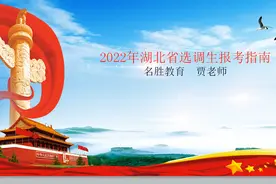 2022年湖北省选调生报考指南视频封面