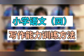 小学语文写作的能力训练方法视频封面