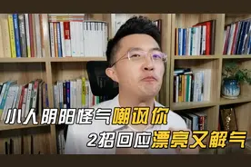 遇到小人阴阳怪气嘲讽你，教你两招，回应的漂亮又解气！
