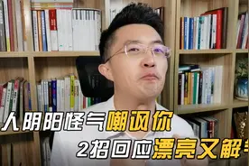 遇到小人阴阳怪气嘲讽你，教你两招，回应的漂亮又解气！视频封面