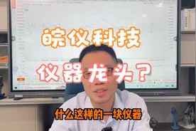 皖仪科技20天翻倍！安徽省仪器龙头！国产替代仍是炒作主线？视频封面