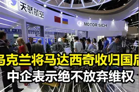 45亿美元赔偿未给，乌克兰政府却将马达西奇收回国有，中企：无耻视频封面