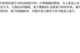 猎犬追野兔，猎犬跑5步的距离等于兔子跑9步，求多久追上兔子视频封面