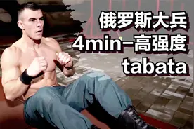 俄罗斯大兵高强度训练：9个tabata燃脂动作，无器械月瘦20斤！