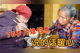 70岁儿媳钓鱼，这种做法煮给90岁婆婆吃，吃饭时说的话真让人暖心视频封面