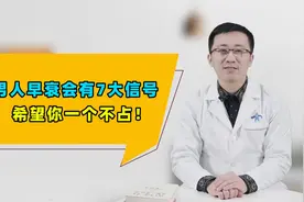 早衰是病，得治！男人早衰有7大“信号”，越早发现，越容易逆转视频封面