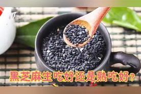 黑芝麻生吃好还是熟吃好？营养师：合理搭配才能实现更高营养价值