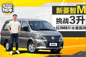 老司机玩车：新菱智M5挑战3升油拉1000斤水果 跑30公里视频封面