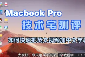 今天教大家一个非常好用的英文视频如何转换为中文视频的教程视频封面