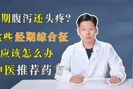经期腹泻还头疼？这些经期综合征应该怎么办，中医推荐药方效果好视频封面