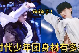 时代少年团身材有多好：宋亚轩腿长109，刘耀文肌肉线条好绝！