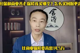 社保和商业养老保险该买哪个？怎么买回报更高？视频封面