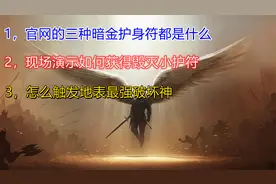 官网暗黑2的三大暗金护符，其中最难的毁灭护符，具体怎么打的?视频封面