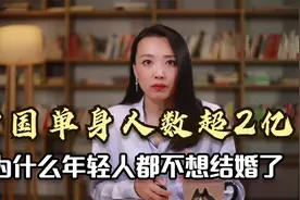 中国2.4亿人单身，为什么年轻人都不想结婚了？这3个原因扎心了视频封面