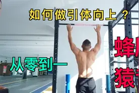 引体向上一个都拉不上去？46岁健身达人，教你4步骤快速提升数量视频封面