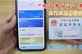 教你如何申领电子身份证！出门可以不用携带身份证，简单又实用