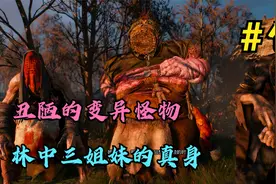 巫师3狂猎第13期：三姐妹竟是如此丑陋的怪物，地底中的树心怪