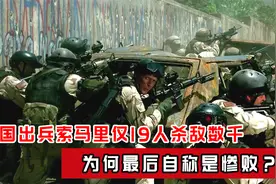 美国出兵索马里，仅19人杀敌数千，为何最后自称是惨败？视频封面