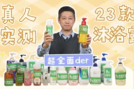 真人实测23款人气沐浴露，到底哪款保湿、祛痘、留香久？