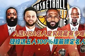 入选NBA名人堂究竟有多难？现役这五人100%提前锁定名人堂！视频封面