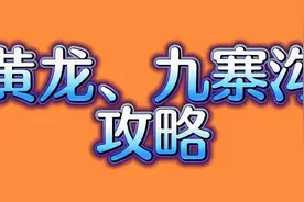 从成都，如何去黄龙和九寨沟？视频封面