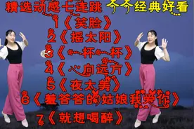 精选7连跳《笑脸》《摇太阳》《一杯一杯》等等个个经典