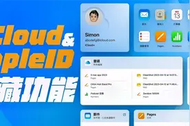 你不知道的 Apple ID 与 iCloud 的隐藏功能！视频封面