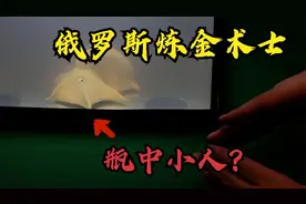 网络热门灵异视频鉴定，俄罗斯炼金术士居然真的做出了瓶中小人？