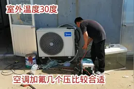 室外温度30度，空调加氟几个压比较合适？现场演示给大家看看