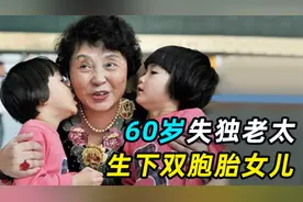 60岁失独老太，冒死生下双胞胎女儿，12年为孩子攒下700万存款！视频封面