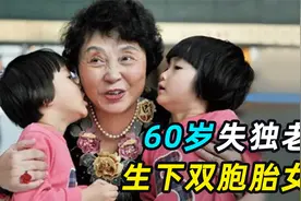 60岁失独老太，冒死生下双胞胎女儿，12年为孩子攒下700万存款！视频封面