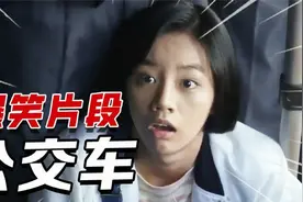 爆笑公交车合集，司机急刹车，小伙当场尴尬了，裤子被女同学拽掉视频封面