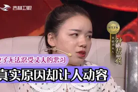 妻子无法忍受丈夫的恶习要离婚，但是真实原因却让人动容视频封面