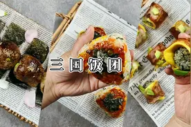 学会这三种饭团的做法 外出春游或上班做便当 见到的人都会羡慕你视频封面