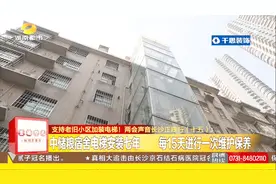 老旧小区新增电梯，通过竣工验收之后，维护维修费用如何分摊？视频封面