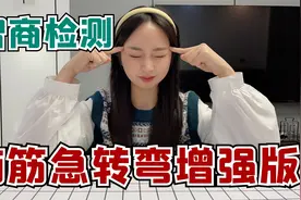 挑战脑筋急转弯终极版，答对多少就吃多少钱，看你反应有多快？视频封面