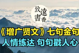 《增广贤文》七句处世智慧，世事洞明、人情练达，句句戳人心！视频封面