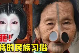 6种奇特的民族习俗，牙齿干净到极致是黑色？插上鼻塞才是美人？视频封面