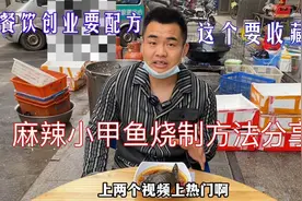 麻辣小甲鱼制作方法分享给大家，餐饮创业小吃摆摊必备！视频封面