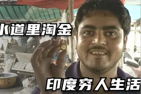 把破布棚子支起就是空调，在下水道里淘金，印度穷人真实的生活！