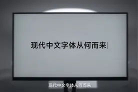 从现代中文字体到小米MiSans，传承经典，做最好的屏显字体视频封面