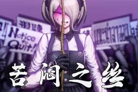 弹丸论破V3：凶手居然想要逃跑？但还是带着绝望接受了体罚！05视频封面