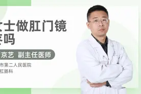 女士做肛门镜疼吗视频封面