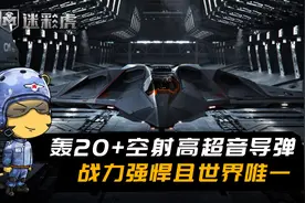 轰20将凌驾于B2之上？美专家：因为轰20能够携带空射高超音速导弹视频封面