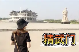 精武门中华武林园，一代武术大师霍元甲的故乡，不自觉练起武来。视频封面
