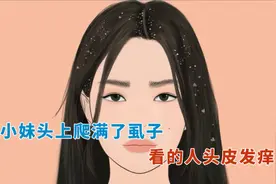 小妹头上爬满了虱子，看的人头皮发痒，看到蕞后终于舒畅了视频封面
